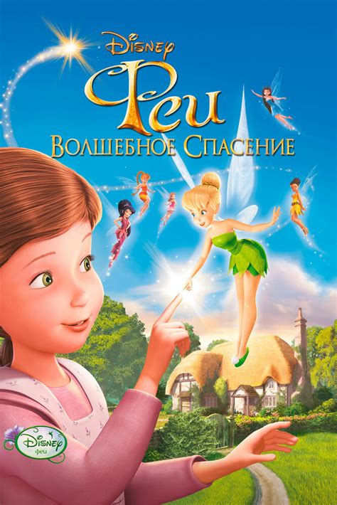 «Феи: Волшебное спасение » 
 2024.04.26 12:34 смотреть онлайн на русском языке в высоком качестве бесплатно

